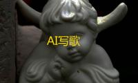AI写歌